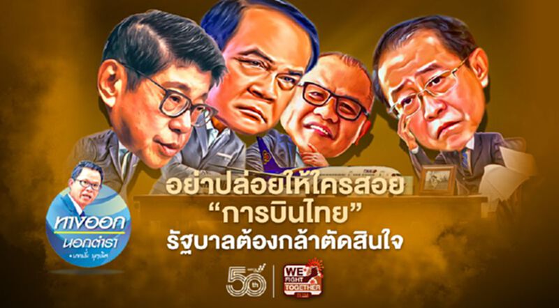 อย่าปล่อยให้ใครสอย “การบินไทย” รัฐบาลต้องกล้าตัดสินใจ อย่าปล่อยให้ใครสอย “การบินไทย” รัฐบาลต้องกล้าตัดสินใจ