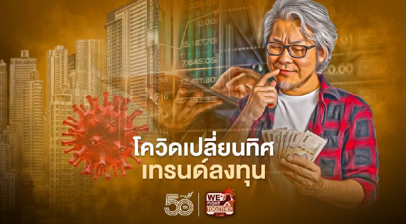 โควิดเปลี่ยนทิศเทรนด์ลงทุน
