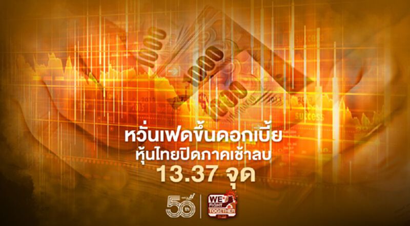 หวั่นเฟดขึ้นดอกเบี้ย หุ้นไทยปิดภาคเช้าลบ 13.37 จุด หวั่นเฟดขึ้นดอกเบี้ย หุ้นไทยปิดภาคเช้าลบ 13.37 จุด
