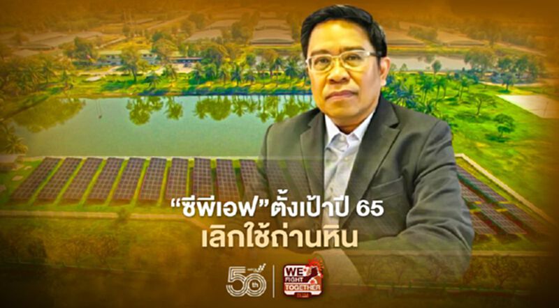 “ซีพีเอฟ”ตั้งเป้าปี 65 เลิกใช้ถ่านหิน “ซีพีเอฟ”ตั้งเป้าปี 65 เลิกใช้ถ่านหิน