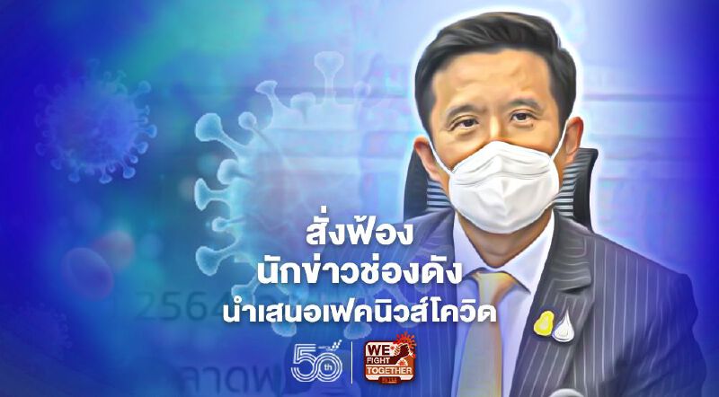 "ชัยวุฒิ" สั่งฟ้อง นักข่าวช่องดัง แพร่ข่าวปลอมโควิด