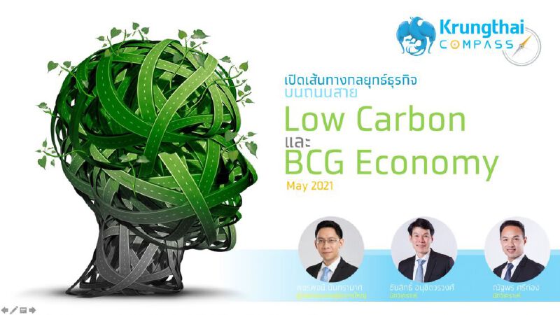 กรุงไทยแนะเคลื่อนธุรกิจด้วยโมเดล BCG Economy ปูทางกระตุ้นจีดีพีไทย1ล้านล้านบาทใน 5ปี