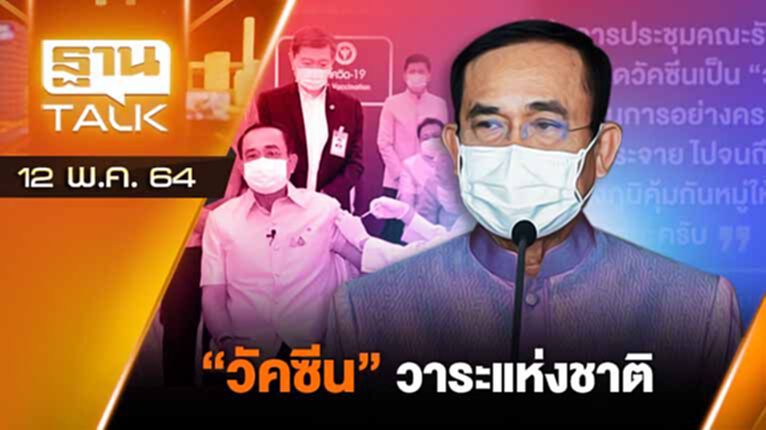 "วัคซีน" วาระแห่งชาติ | EXCLUSIVE IN BRIEF | THAN TALK | 12 พ.ค.64 "วัคซีน" วาระแห่งชาติ | EXCLUSIVE IN BRIEF | THAN TALK | 12 พ.ค.64