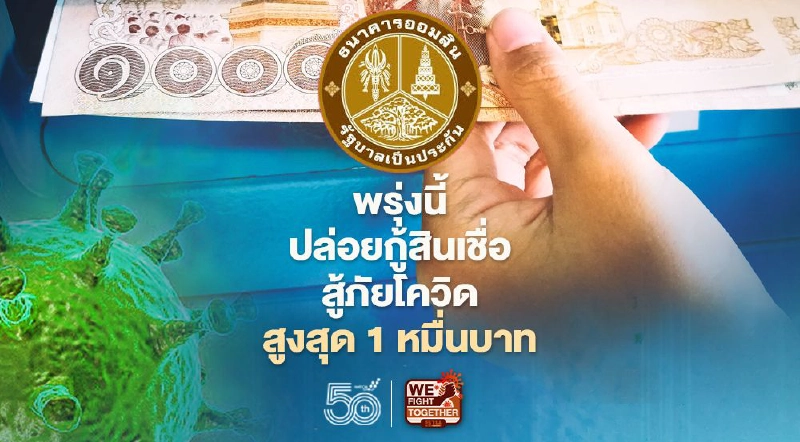 ธนาคารออมสินปล่อยสินเชื่อโควิด พรุ่งนี้เปิดกู้ผ่านแอปฯ “MyMo” สูงสุด 10,000 บาทเช็กเงื่อนไขที่นี่