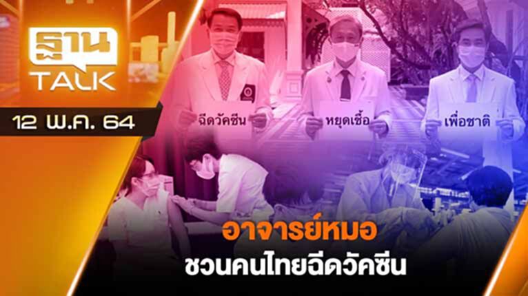 อาจารย์หมอชวนคนไทยฉีดวัคซีน | EXCLUSIVE IN BRIEF | THAN TALK | 12 พ.ค.64 อาจารย์หมอชวนคนไทยฉีดวัคซีน | EXCLUSIVE IN BRIEF | THAN TALK | 12 พ.ค.64