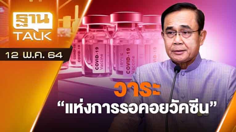 วาระ แห่งการรอคอยวัคซีน! | EXCLUSIVE IN BRIEF | THAN TALK | 12 พ.ค.64 วาระ แห่งการรอคอยวัคซีน! | EXCLUSIVE IN BRIEF | THAN TALK | 12 พ.ค.64