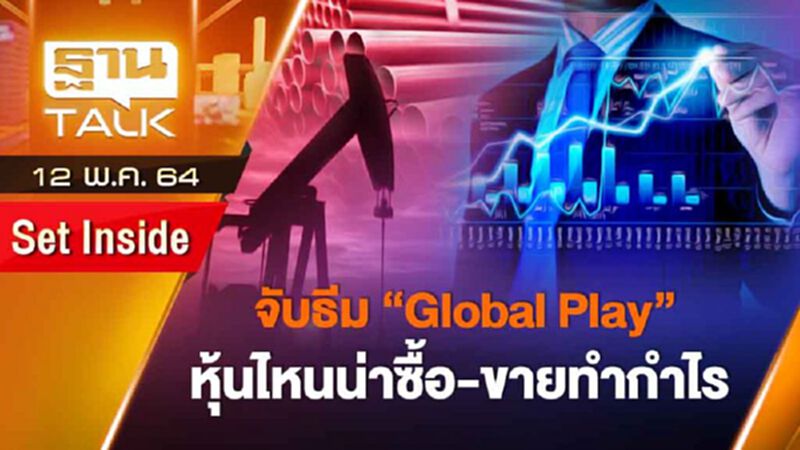 จับธีม Global Play หุ้นไหนน่าซื้อ ขายทำกำไร | SET INSIDE | THAN TALK | 12 พ.ค. 64 จับธีม Global Play หุ้นไหนน่าซื้อ ขายทำกำไร | SET INSIDE | THAN TALK | 12 พ.ค. 64