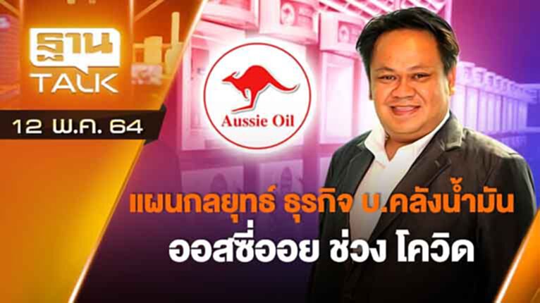 แผนกลยุทธ์ ธุรกิจ บ.คลังน้ำมัน ออสซี่ออย ช่วงโควิด | EXCLUSIVE IN BRIEF | THAN TALK | 12 พ.ค.64 แผนกลยุทธ์ ธุรกิจ บ.คลังน้ำมัน ออสซี่ออย ช่วงโควิด | EXCLUSIVE IN BRIEF | THAN TALK | 12 พ.ค.64
