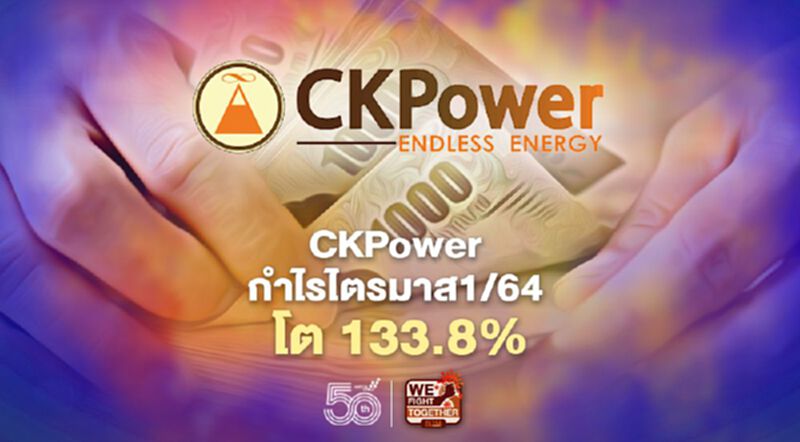 โควิด-19 ไม่กระเทือน CKPower โชว์กำไรไตรมาส 1/64 โต 454.1 ล. โควิด-19 ไม่กระเทือน CKPower โชว์กำไรไตรมาส 1/64 โต 454.1 ล.