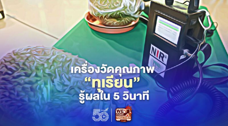 เครื่องวัด “ทุเรียน” อ่อน-แก่ รู้ผลใน 5 วินาที เครื่องวัด “ทุเรียน” อ่อน-แก่ รู้ผลใน 5 วินาที