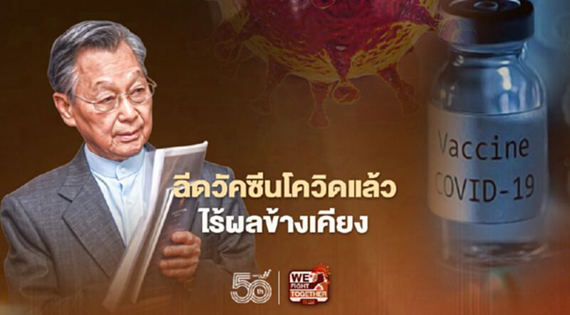 “ชวน”เผยฉีดวัคซีนโควิดแล้วไร้ผลข้างเคียง “ชวน”เผยฉีดวัคซีนโควิดแล้วไร้ผลข้างเคียง