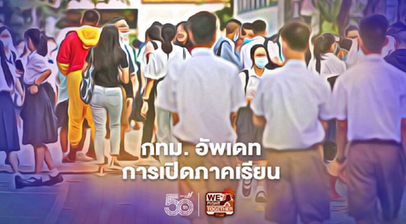 กทม.อัพเดทการเปิดภาคเรียนที่ 1/2564 โรงเรียนในสังกัด กทม.อัพเดทการเปิดภาคเรียนที่ 1/2564 โรงเรียนในสังกัด