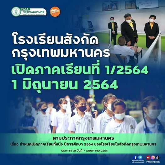 กทม.อัพเดทการเปิดภาคเรียนที่ 1/2564 โรงเรียนในสังกัด  