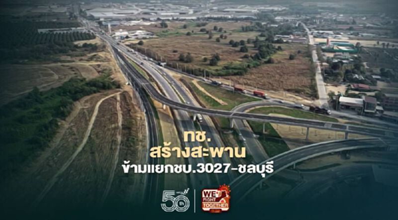 วิ่งฉิว ทช.สร้างสะพานข้ามแยกบนถนนสาย ชบ.3027 เชื่อม ทล.3138-ชลบุรี (มีคลิป) วิ่งฉิว ทช.สร้างสะพานข้ามแยกบนถนนสาย ชบ.3027 เชื่อม ทล.3138-ชลบุรี (มีคลิป)