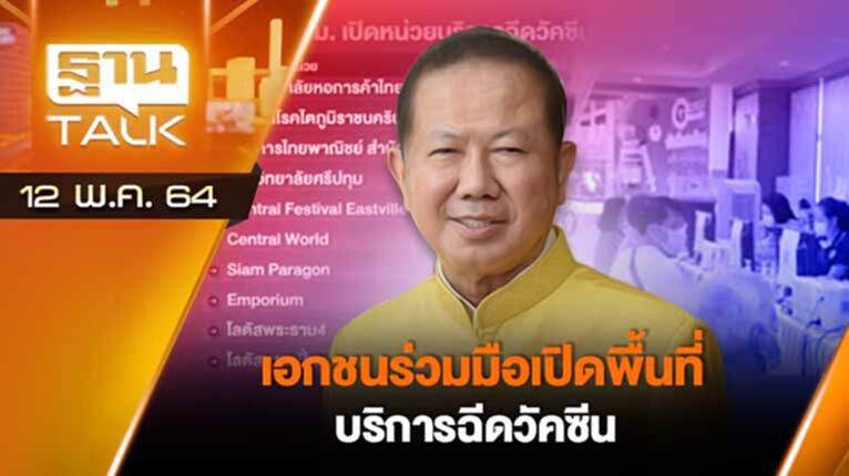 เอกชนร่วมมือเปิดพื้นที่บริการฉีดวัคซีน | EXCLUSIVE IN BRIEF | THAN TALK | 12 พ .ค. 64 เอกชนร่วมมือเปิดพื้นที่บริการฉีดวัคซีน | EXCLUSIVE IN BRIEF | THAN TALK | 12 พ .ค. 64