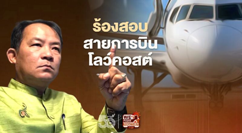 ศรีสุวรรณจี้การบินพลเรือนตรวจสอบ สายการบินโลว์คอสต์ ศรีสุวรรณจี้การบินพลเรือนตรวจสอบ สายการบินโลว์คอสต์