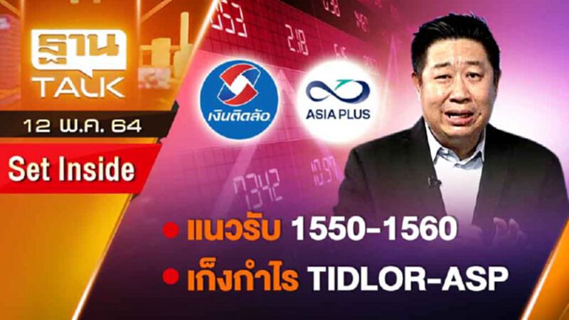 แนวรับ 1550-1560 เก็งกำไร TIDLOR -ASP | SET INSIDE | THAN TALK | 12 พ.ค.64 แนวรับ 1550-1560 เก็งกำไร TIDLOR -ASP | SET INSIDE | THAN TALK | 12 พ.ค.64