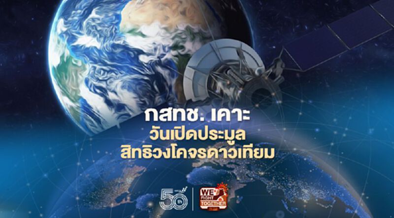 กสทช.เปิดประมูลการอนุญาตให้ใช้สิทธิวงโคจรดาวเทียม 24 พ.ค.นี้ กสทช.เปิดประมูลการอนุญาตให้ใช้สิทธิวงโคจรดาวเทียม 24 พ.ค.นี้
