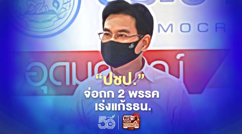 "ปชป."จ่อถก ภูมิใจไทย-ชาติไทยฯเร่งแก้ รธน.รายมาตรา "ปชป."จ่อถก ภูมิใจไทย-ชาติไทยฯเร่งแก้ รธน.รายมาตรา