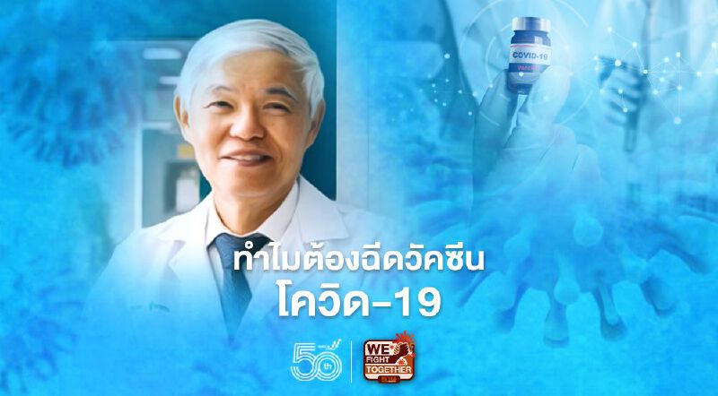 ทำไมต้องฉีดวัคซีนโควิด-19 หมอยงชี้เพื่อยุติวิกฤตการณ์ที่ยืดเยื้อ