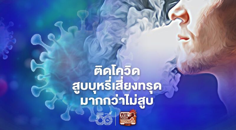 ศบค. เผยคนสูบบุหรี่เสี่ยงติดโควิดมากกว่าคนไม่สูบ ซ้ำยังเสี่ยงอาการทรุดได้มากกว่า