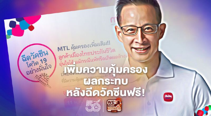 เมืองไทยประกันชีวิต เพิ่มความคุ้มครองผลกระทบหลังฉีดวัคซีนป้องกันโควิดฟรี!