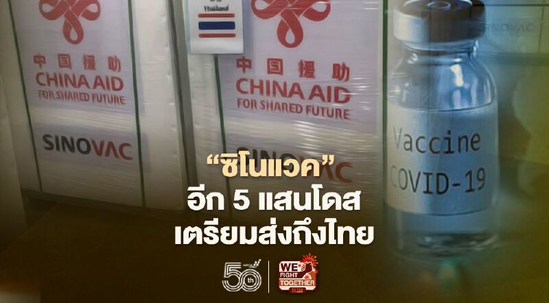 รัฐบาลจีนเตรียมจัดส่งวัคซีนซิโนแวคอีก 5 แสนโดสถึงไทย