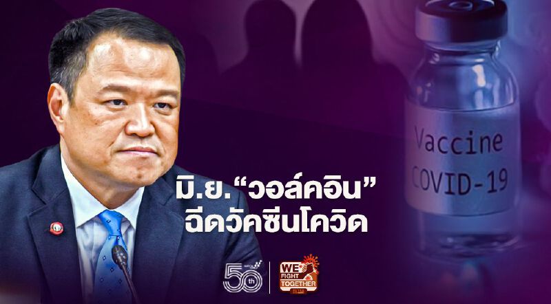 สธ.ไฟเขียวประชาชน“วอล์คอิน”ฉีดวัคซีนโควิด-19 เดือนมิ.ย.