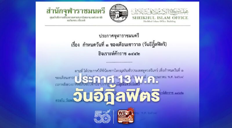 "จุฬาราชมนตรี" ประกาศวันที่ 13 พ.ค.เป็น"วันอีฎิ้ลฟิตริ" "จุฬาราชมนตรี" ประกาศวันที่ 13 พ.ค.เป็น"วันอีฎิ้ลฟิตริ"
