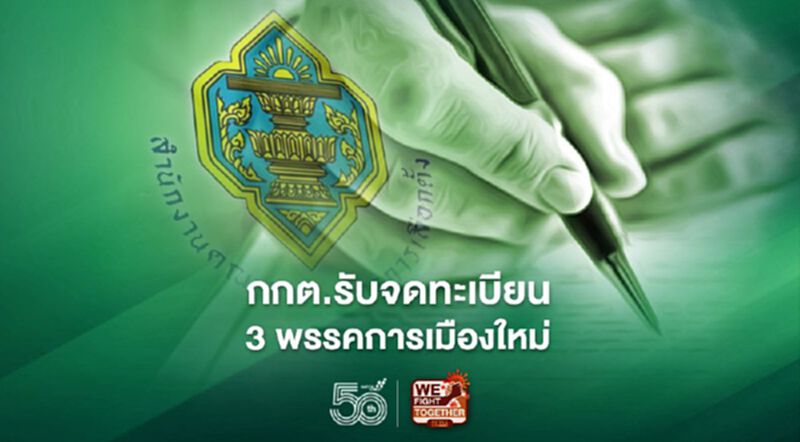 กกต.รับจดทะเบียนจัดตั้ง 3 พรรคการเมืองใหม่ กกต.รับจดทะเบียนจัดตั้ง 3 พรรคการเมืองใหม่