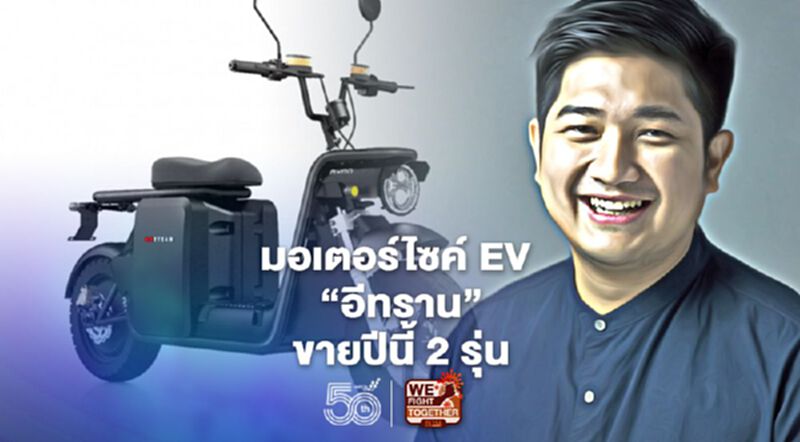 “อีทราน”ระดมทุนฉลุย ปีนี้เปิดตัวมอเตอร์ไซค์ Etran EV 2 รุ่นใหม่ “อีทราน”ระดมทุนฉลุย ปีนี้เปิดตัวมอเตอร์ไซค์ Etran EV 2 รุ่นใหม่