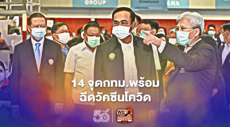 “บิ๊กตู่”ตรวจพื้นที่ พร้อมฉีดวัคซีน “บิ๊กตู่”ตรวจพื้นที่ พร้อมฉีดวัคซีน