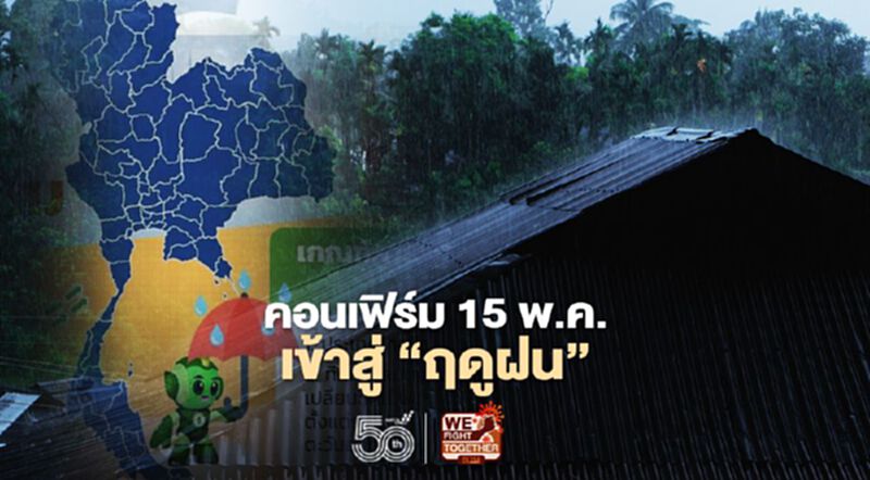 คอนเฟิร์ม ประเทศไทย ประกาศเข้าสู่ฤดูฝน 15 พ.ค. นี้ คอนเฟิร์ม ประเทศไทย ประกาศเข้าสู่ฤดูฝน 15 พ.ค. นี้