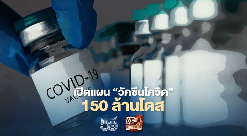 เปิดแผนวัคซีนโควิด 150ล้านโดส “ผู้สูงอายุ-โรคประจำตัว” ได้ฉีดเมื่อไร เช็กได้ที่นี่ เปิดแผนวัคซีนโควิด 150ล้านโดส “ผู้สูงอายุ-โรคประจำตัว” ได้ฉีดเมื่อไร เช็กได้ที่นี่