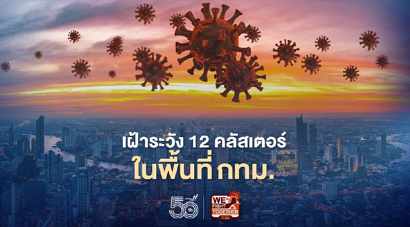 เช็กที่นี่!รายชื่อ 12 คลัสเตอร์โควิดในกทม.ที่ต้องเฝ้าระวัง เช็กที่นี่!รายชื่อ 12 คลัสเตอร์โควิดในกทม.ที่ต้องเฝ้าระวัง