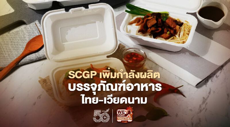 SCGP เพิ่มกำลังผลิตบรรจุภัณฑ์อาหารไทย-เวียดนาม 