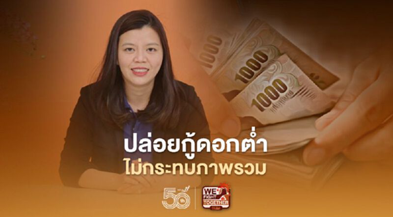 SAWAD ยัน สินเชื่อดอกเบี้ยต่ำของเงินสดทันใจ ไม่กระทบกำไร SAWAD ยัน สินเชื่อดอกเบี้ยต่ำของเงินสดทันใจ ไม่กระทบกำไร