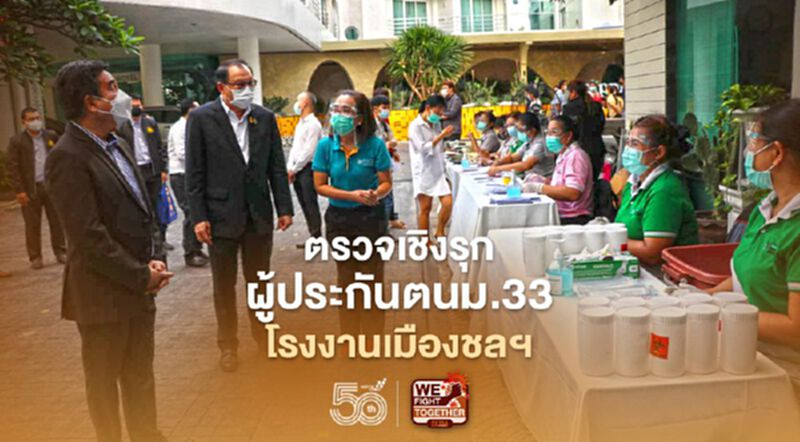 ตรวจเชิงรุกผู้ประกันตนม.33ถึงโรงงาน"เมืองชลฯ" ตรวจเชิงรุกผู้ประกันตนม.33ถึงโรงงาน"เมืองชลฯ"