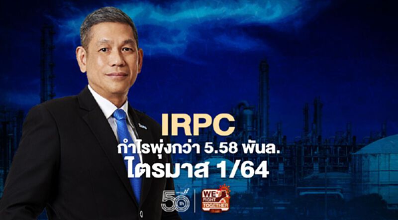 “IRPC” กำไรพุ่งกว่า 5.58 พันล.ไตรมาส 1/64 “IRPC” กำไรพุ่งกว่า 5.58 พันล.ไตรมาส 1/64