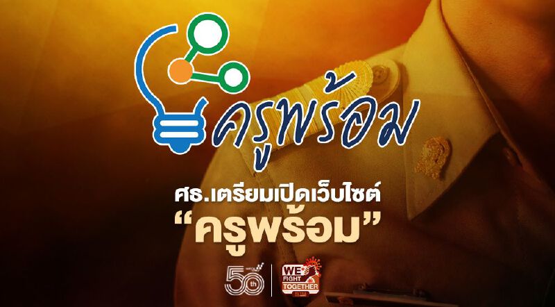 เว็บไซต์ครูพร้อม ศธ.เตรียมเปิดอย่างเป็นทางการ เริ่มวันแรก 17 พ.ค.