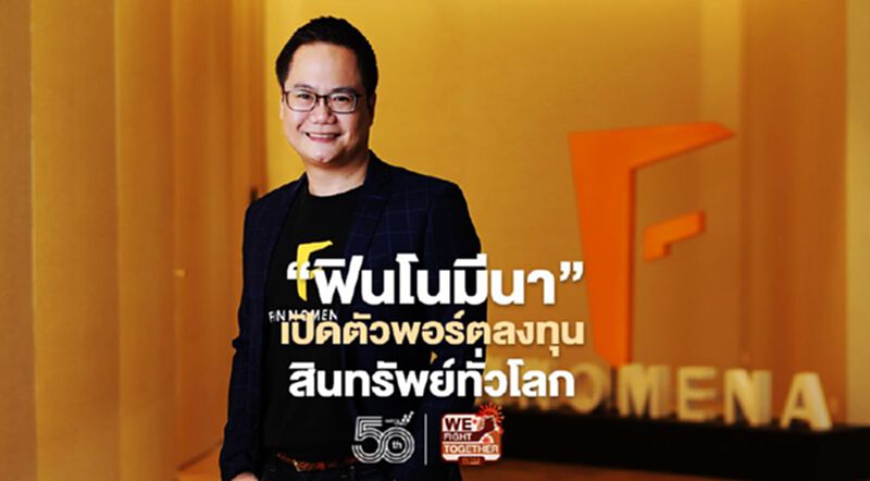 “ฟินโนมีนา”เปิดตัวพอร์ตลงทุนสินทรัพย์ทั่วโลก “ฟินโนมีนา”เปิดตัวพอร์ตลงทุนสินทรัพย์ทั่วโลก