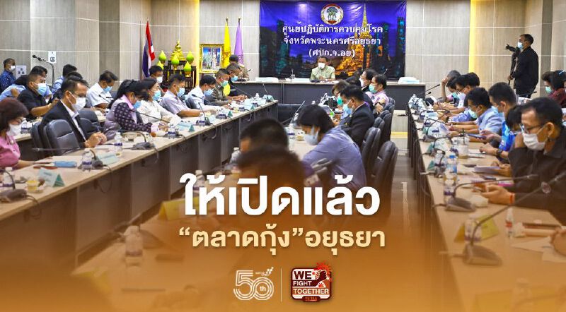 อยุธยาไฟเขียว"ตลาดกุ้ง"กลับมาเปิดได้แล้ว