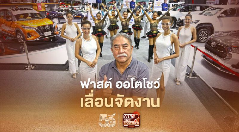 ฟาสต์ ออโตโชว์ 2021 เลื่อนจัดงาน ยังไม่กำหนดวัน-เวลาใหม่