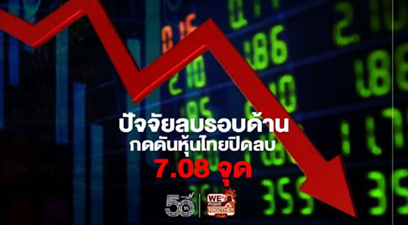 ปัจจัยลบรอบด้าน กดดันหุ้นไทยปิดลบ 7.08 จุด ปัจจัยลบรอบด้าน กดดันหุ้นไทยปิดลบ 7.08 จุด