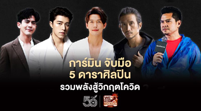 การ์มิน จับมือ 5 ดาราศิลปิน รวมพลังสู้วิกฤตโควิด การ์มิน จับมือ 5 ดาราศิลปิน รวมพลังสู้วิกฤตโควิด