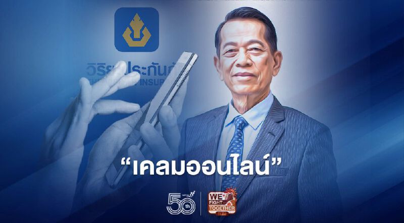 วิริยะประกันภัยห่วงลูกค้าโควิด เปิดช่องทางพิเศษ “เคลมออนไลน์”