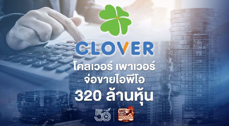 โคลเวอร์ เพาเวอร์  จ่อขายไอพีโอ 320 ล้านหุ้น 