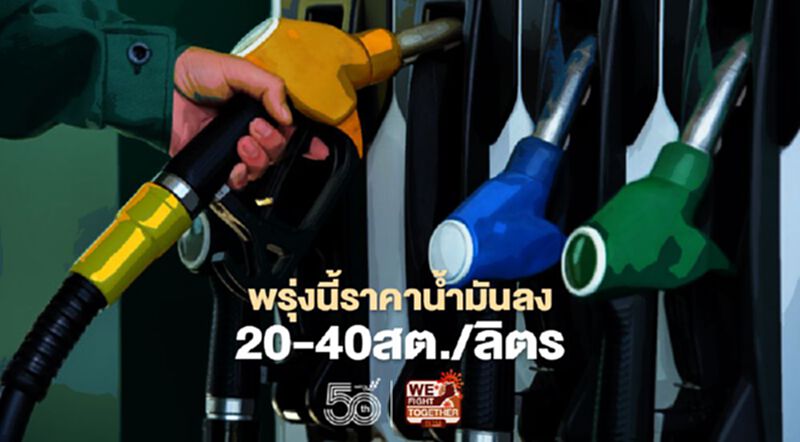 ปตท. - บางจาก ปรับลดราคาน้ำมันพรุ่งนี้ 20 -40 สต./ลิตร ปตท. - บางจาก ปรับลดราคาน้ำมันพรุ่งนี้ 20 -40 สต./ลิตร
