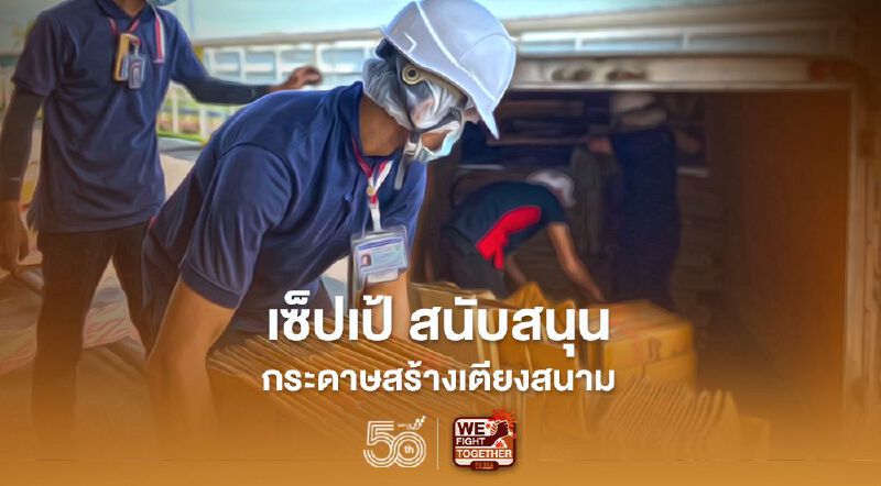 เซ็ปเป้ สนับสนุนกระดาษสร้างเตียงสนาม