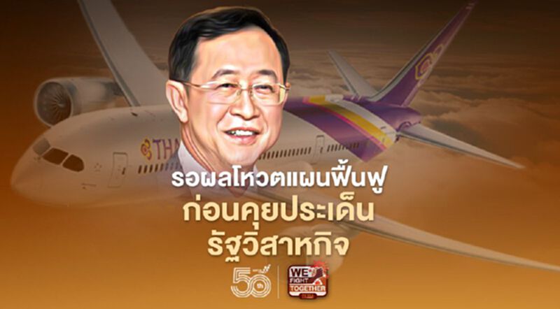 “อาคม” เผย รอผลโหวตแผนฟื้นฟู ก่อนคุยประเด็นรัฐวิสาหกิจ “อาคม” เผย รอผลโหวตแผนฟื้นฟู ก่อนคุยประเด็นรัฐวิสาหกิจ